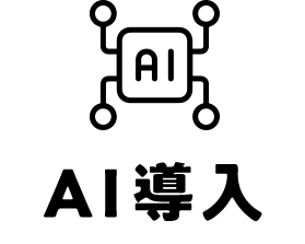 AI導入