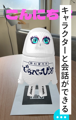 キャラクターと会話ができる