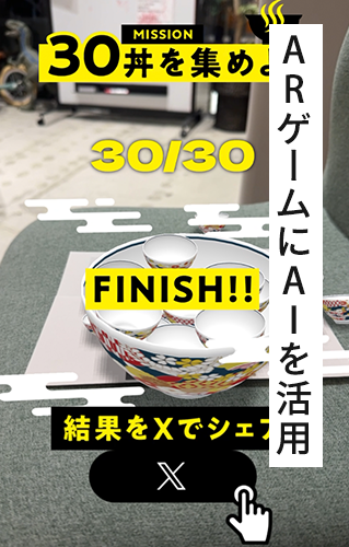 ARゲームにAIを活用