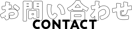 お問い合わせ CONTACT