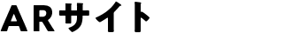 ARサイト