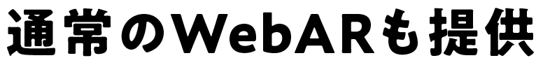 通常のWebARも提供